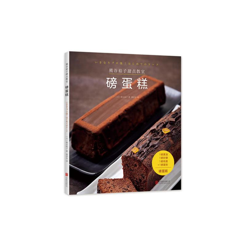 熊谷裕子甜点教室 磅蛋糕 日 熊谷裕子著 摘要书评在线阅读 苏宁易购图书