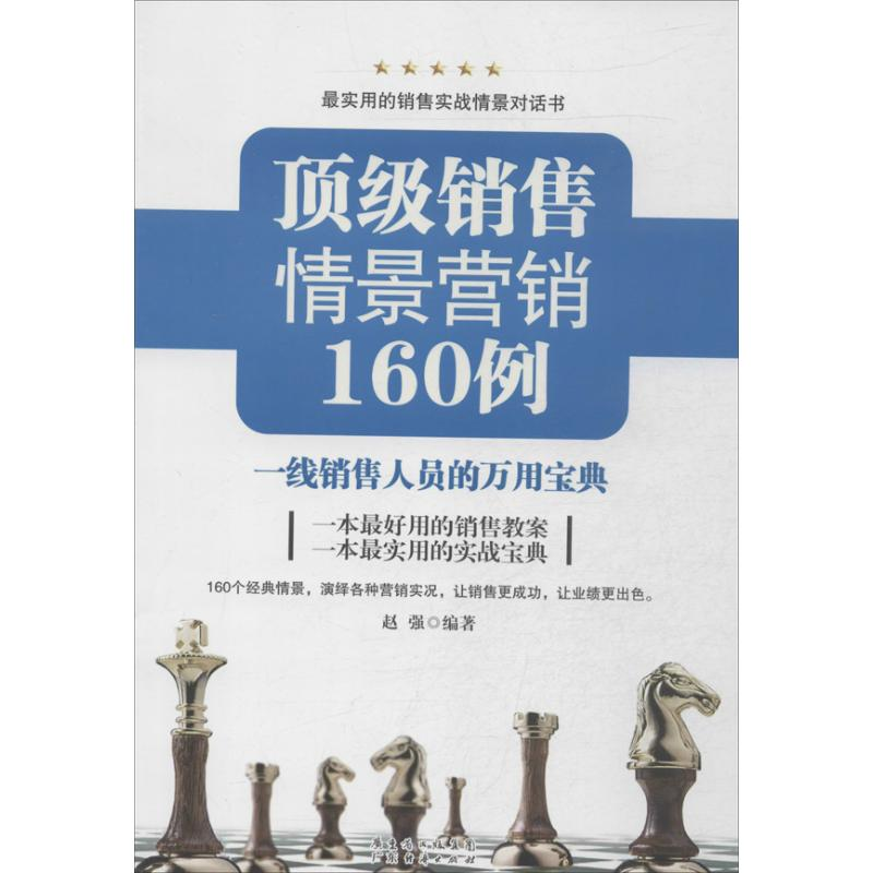 醉染图书销售情景营销160例9787545421576