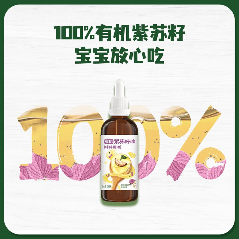 亨氏(Heinz)亨小灶有机紫苏籽油儿童营养用油凉拌用油 有机紫苏籽油100ml