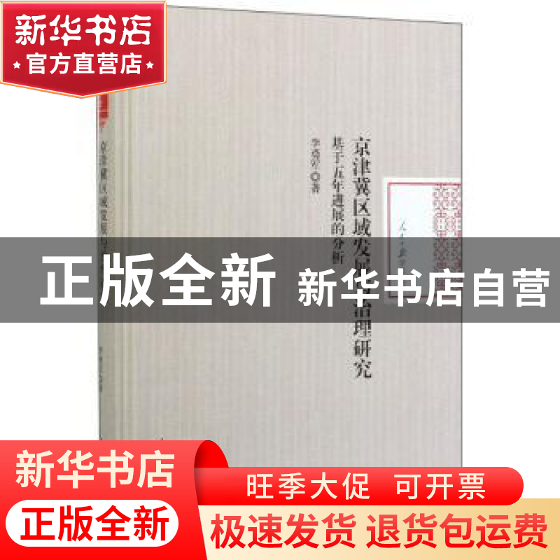正版 京津冀区域发展与治理研究:基于五年进展的分析 李勇军 人民