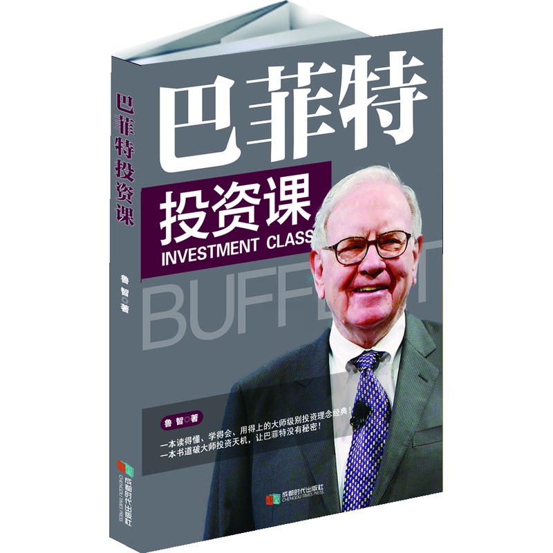[醉染正版]正版 巴菲投资课 鲁智 股市趋势分析巴菲特投资理念投资理财金融知识普及经济金融学原理炒股股票入门基础知高清大图