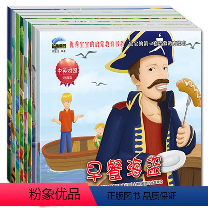 【正版】宝宝的启蒙教育书系全套8册早餐海盗宝宝启蒙认知情绪管理习惯养成幼儿早教故事书籍3-5-7-9岁宝宝成长启蒙英文