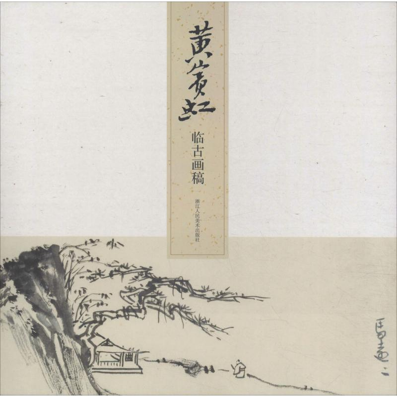 醉染图书黄宾虹临古画稿9787534070112高清大图