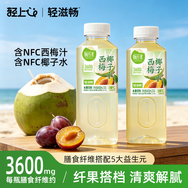 轻上畅纤水西梅椰子水400ml*6瓶含NFC西梅原浆解腻清爽水果汁饮料