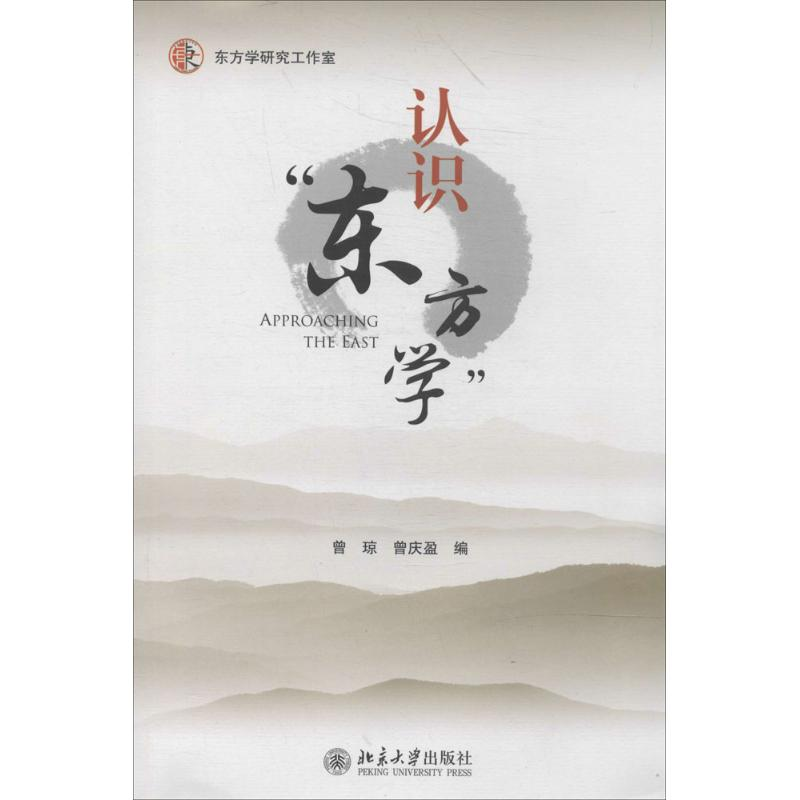 【M】认识"东方学"-9787301241424