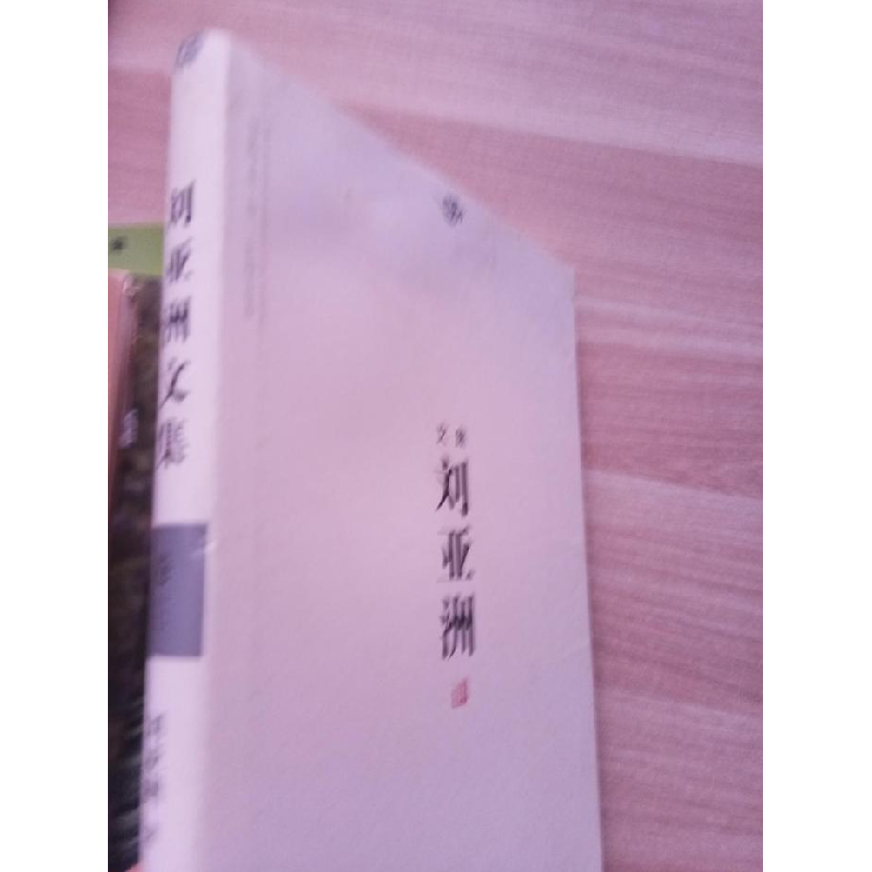 正版新书]#刘亚洲文集.第3卷主编9787535476517