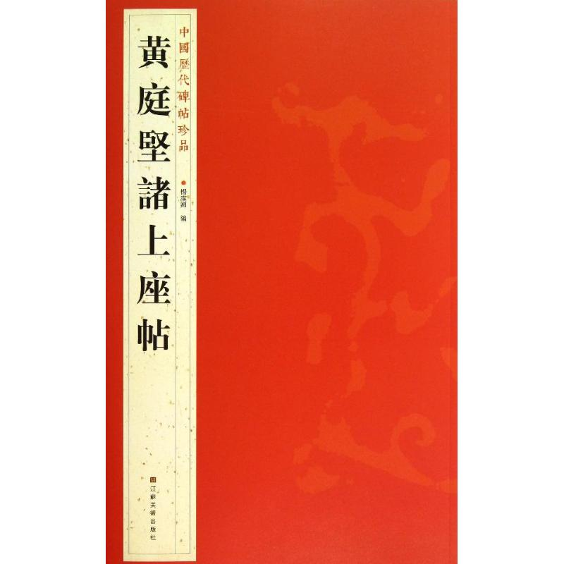音像黄庭堅諸上座帖杨汉卿 编
