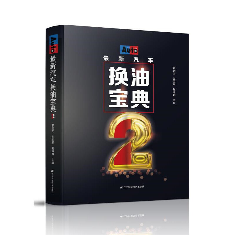 正版新书】最新汽车换油宝典 2郭建文9787559114631