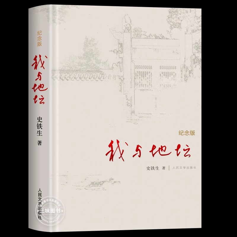 [全两册]我与地坛+务虚笔记 [正版]我与地坛务虚笔记全2册史铁生半自传体长篇小说现当代病隙碎笔书籍 纪念版散文书籍文学高清大图