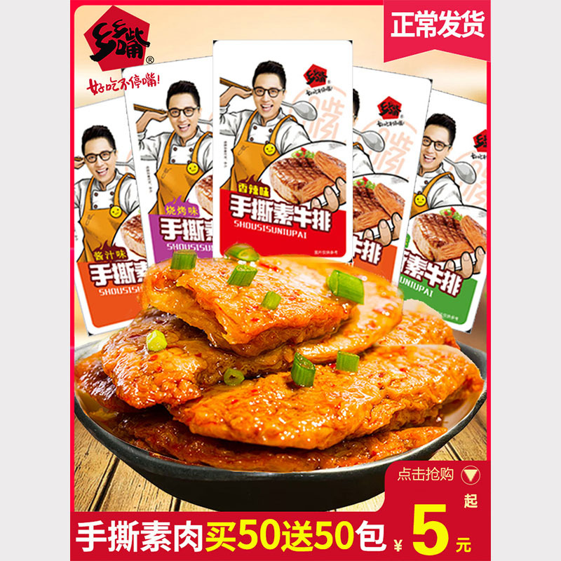 乡乡嘴手撕素肉豆干素牛肉牛排儿时怀旧小吃宿舍辣条小零食批发