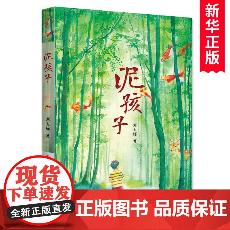 泥孩子 刘玉栋著 青铜葵花获奖儿童文学读物 乡村生活青少年心灵成长励志书籍 三四五六年级课外书 寒假暑假阅读 天天出版社