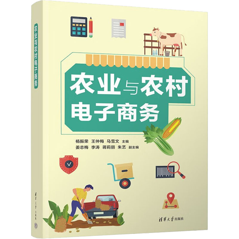 正版新书】农业与农村电子商务杨振荣,王仲梅9787302613466