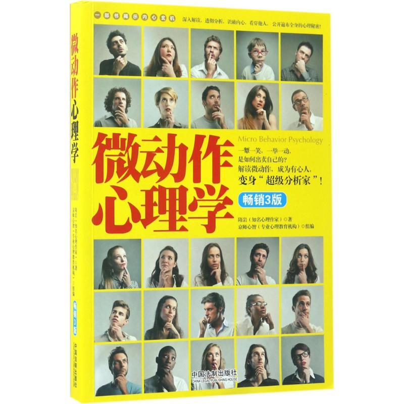 正版新书]微动作心理学隋岩 著 著作9787509383520高清大图