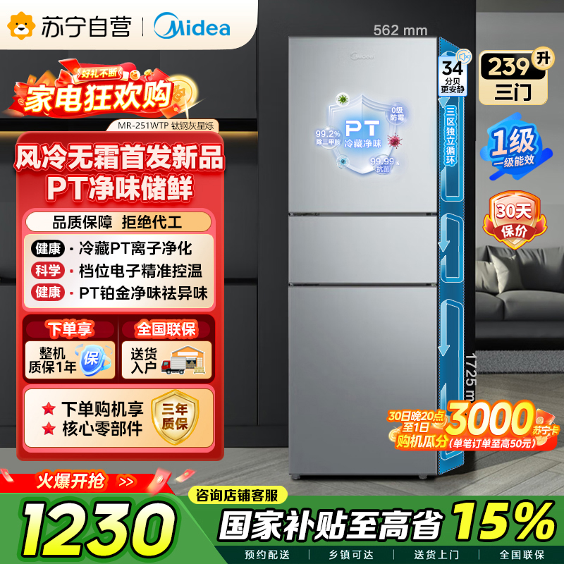 自营美的（Midea）家用三门冰箱一级能效低音节能环保风冷变频MR-251WTP钛钢灰-星烁