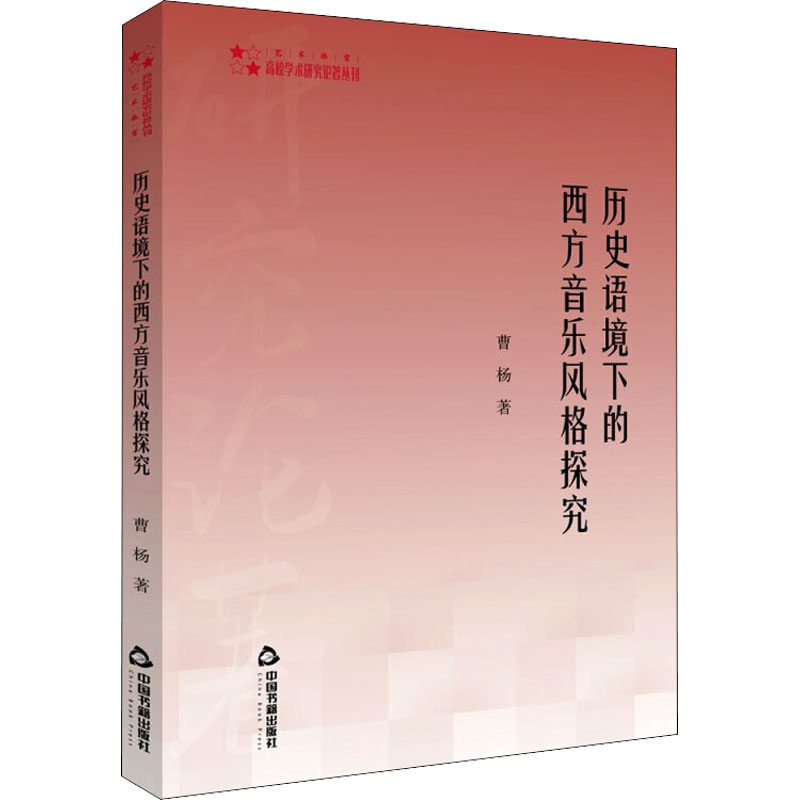 醉染图书历史语境下的西方音乐风格探究9787506875202高清大图
