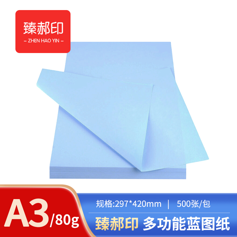 臻郝印 多功能工程蓝图纸 80G A3高清大图