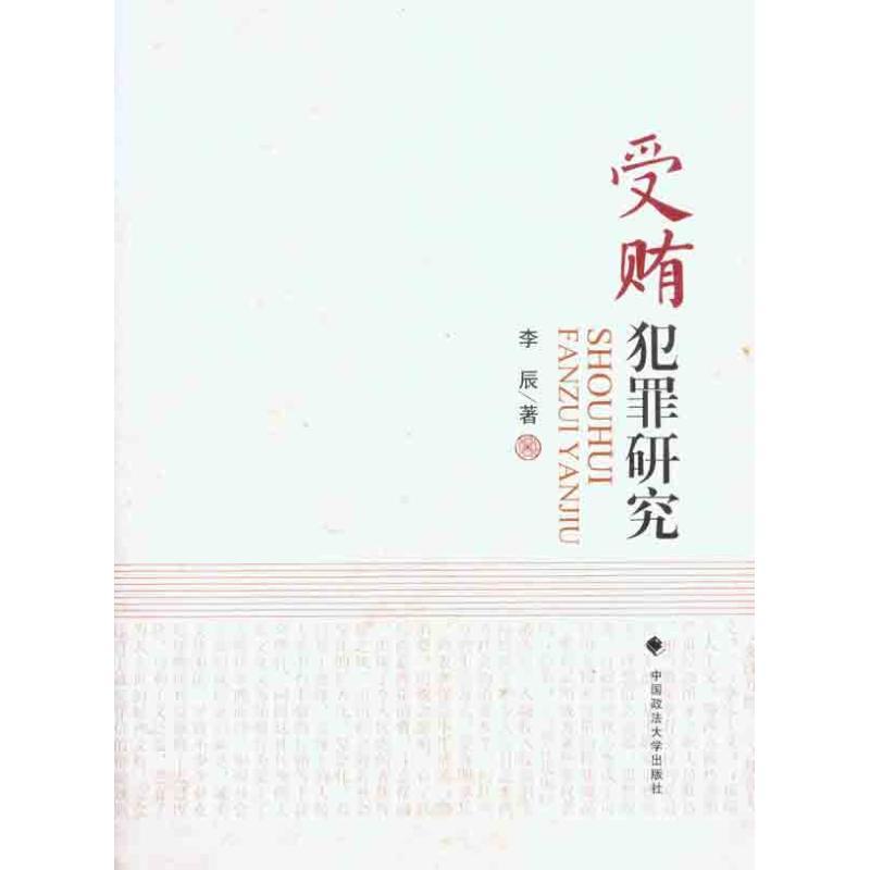 正版新书】受贿犯罪研究李辰9787562039228