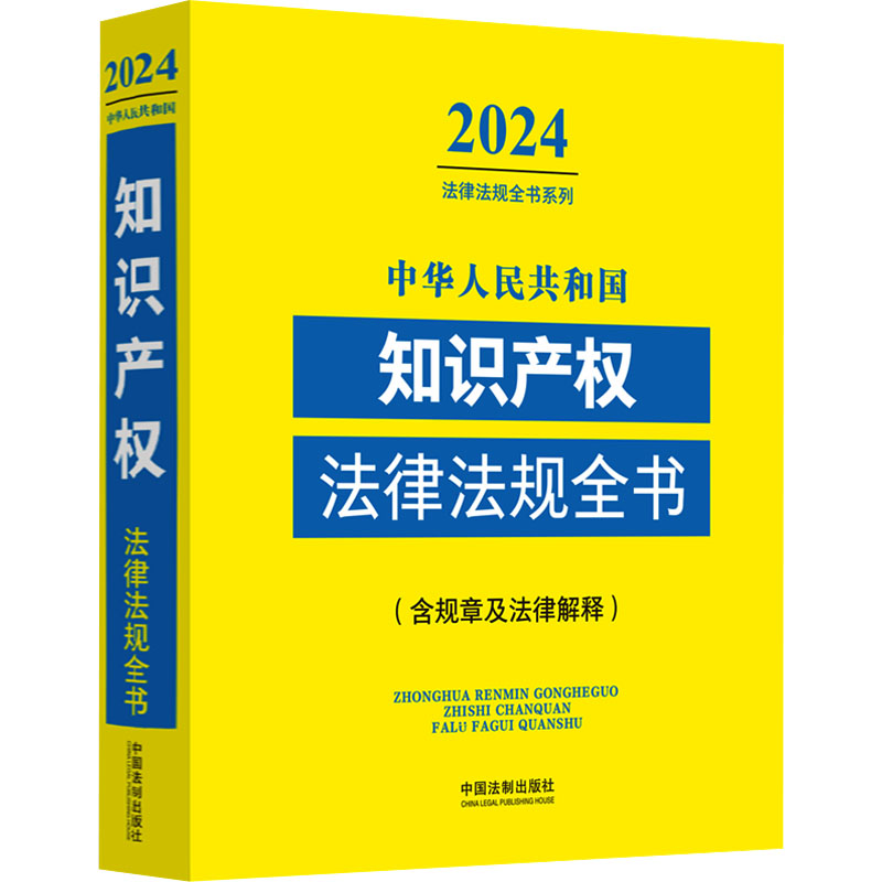正版新书]中华人民共和国知识产权法律法规全书(含规章及法律解高清大图