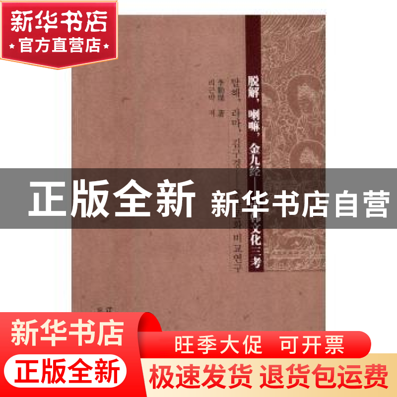 正版 脱解,喇嘛,金九经:中韩文化三考 李勤璞著 辽宁教育出版