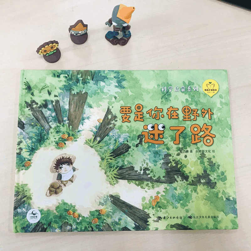 [M]陪孩子读绘本 要是你在野外迷了路-9787556097807图片