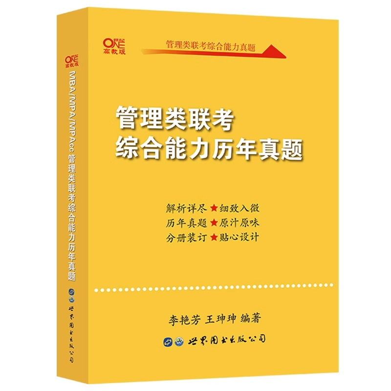 24黄皮书管理类真题+英语二真题 [正版]黄皮书2024管理类联考综合能力历年真题试卷+英语二真题2010-2023 M