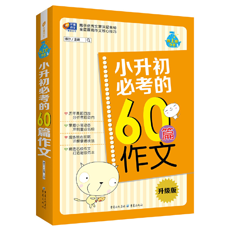 正版新书】小升初必考的60篇作文向上吧,少年芒果作文博尔978722