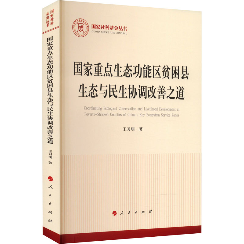醉染图书重点生态功能区贫困县生态与民生协调改善之道9787010254高清大图