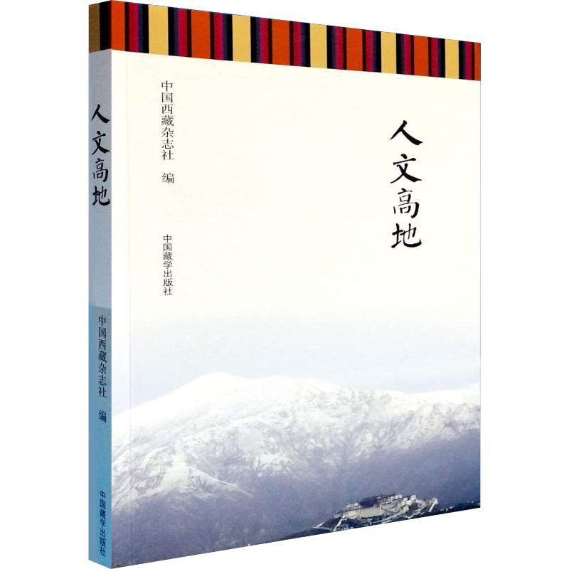 [M]人文高地-9787521101881高清大图