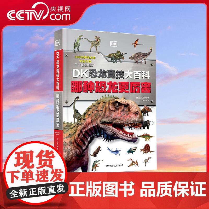 [央视网]DK恐龙竞技大百科 哪种恐龙更厉害 孩子经常争论的问题 科学家给出了答案 1000+知识点 趣味科普 思维游戏高清大图