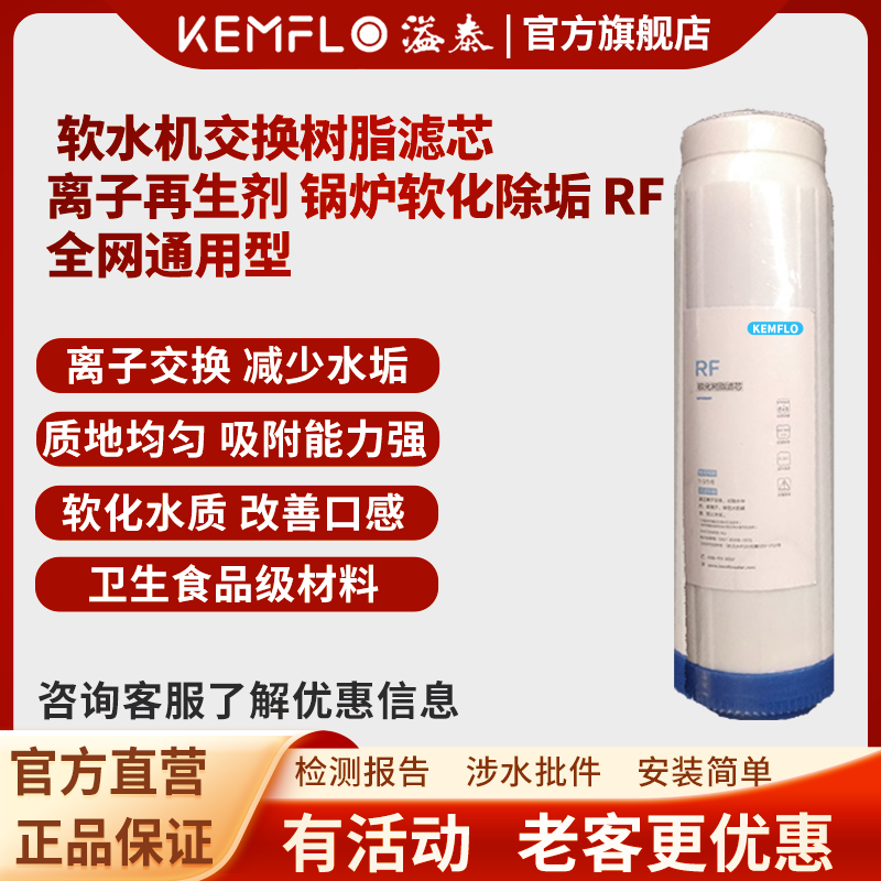 溢泰康富乐KEMFLO 净水器通用 软水机交换树脂滤芯 离子再生剂 锅炉软化除垢 RF高清大图