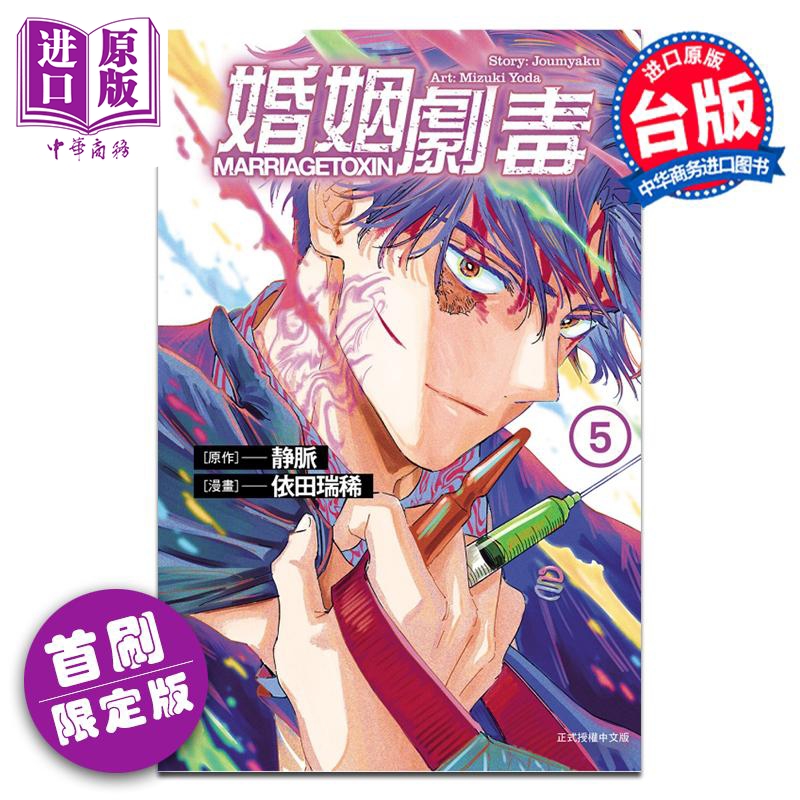 [正版]漫画 婚姻剧毒 5 首刷限定版 依田瑞稀 静脉 台版漫画书 东立出版中商原版高清大图