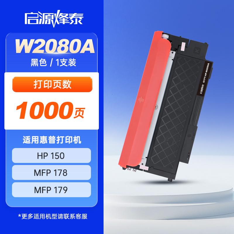 启源烽泰 粉盒 QYFT-HP-W2080A 黑色1000页 适用机型HP Color Laser 150 1支装