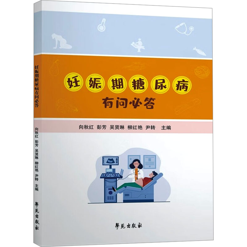 正版新书]妊娠期糖尿病有问必答向秋红 等 编9787507770186高清大图