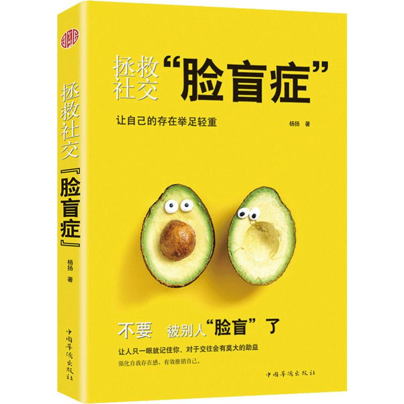 [M]拯救社交“脸盲症”-9787511378019高清大图