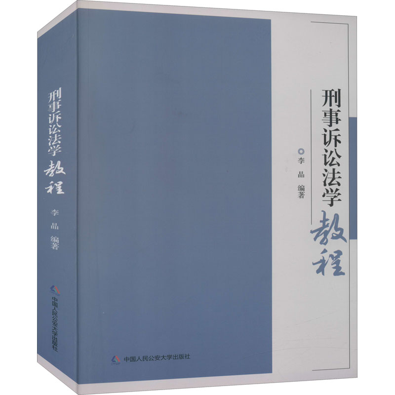刑事诉讼法学教程