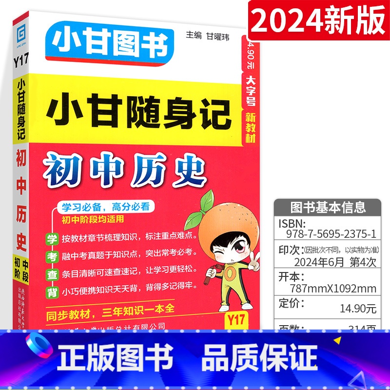 【小甘随身记】初中历史 初中通用 【正版】2024版小甘随身记初中必背古诗文英语单词短语语法数学物理化学公式定律七八九年