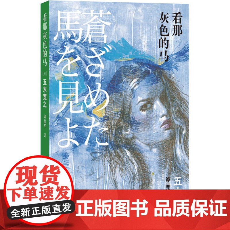 看那灰色的马 五木宽之 人民文学出版社 正版书籍