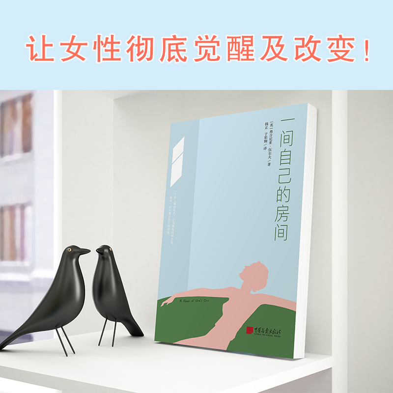 [正版]一间自己的房间 聪明女生的独立方式 从拥有一间自己的房间开始!一部激发女性精神觉醒的心灵之书