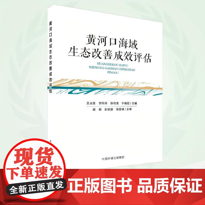 黄河口海域生态改善成效评估 9787511160317
