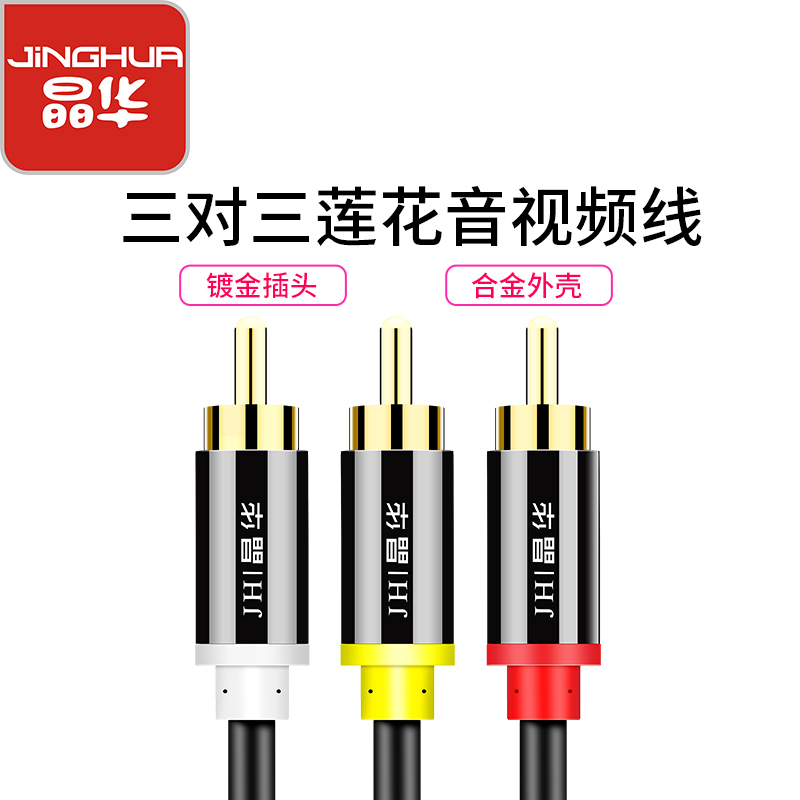 晶华 音频线3rca公对公三对三莲花线AV音视频线RCA红白黄色DVD电视机机顶盒VCD信号连接线1.5米黑色A110E