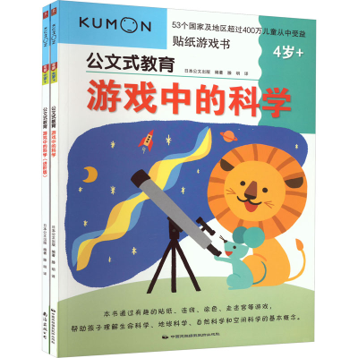 [M]公文式教育 游戏中的科学 4-5岁 套装(全2册)-9787512211292