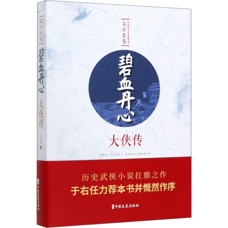 音像碧血丹心 大侠传文公直