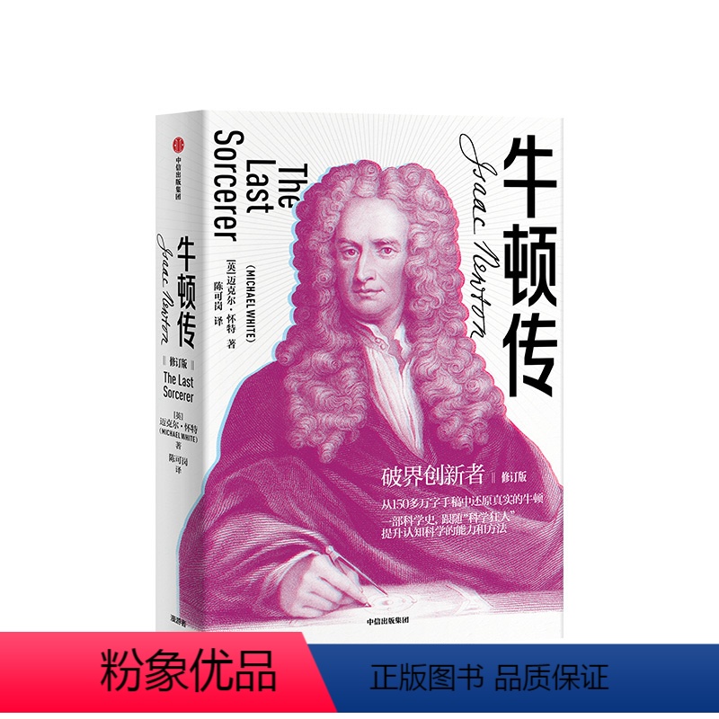 【正版】牛顿传 修订版 迈克尔怀特 著 破界创新 科学家传记 万有引力 科学巨匠
