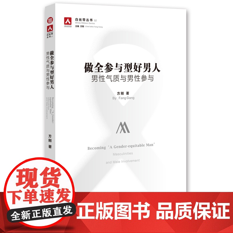 做全参与型好男人 方刚 中国社会科学出版社 正版书籍