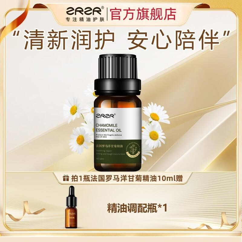 ZRZR法国洋甘菊精油10ml面部单方精油脸部护肤以油养肤舒缓修护精华油高清大图