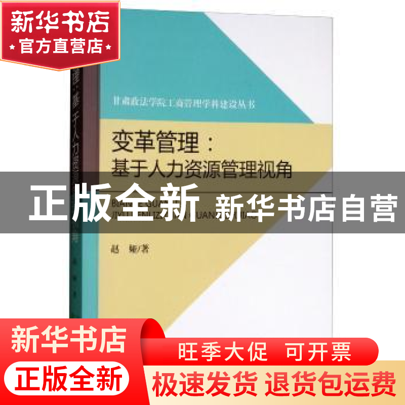 正版 变革管理:基于人力资源管理视角 赵娅著 经济科学出版社 978高清大图