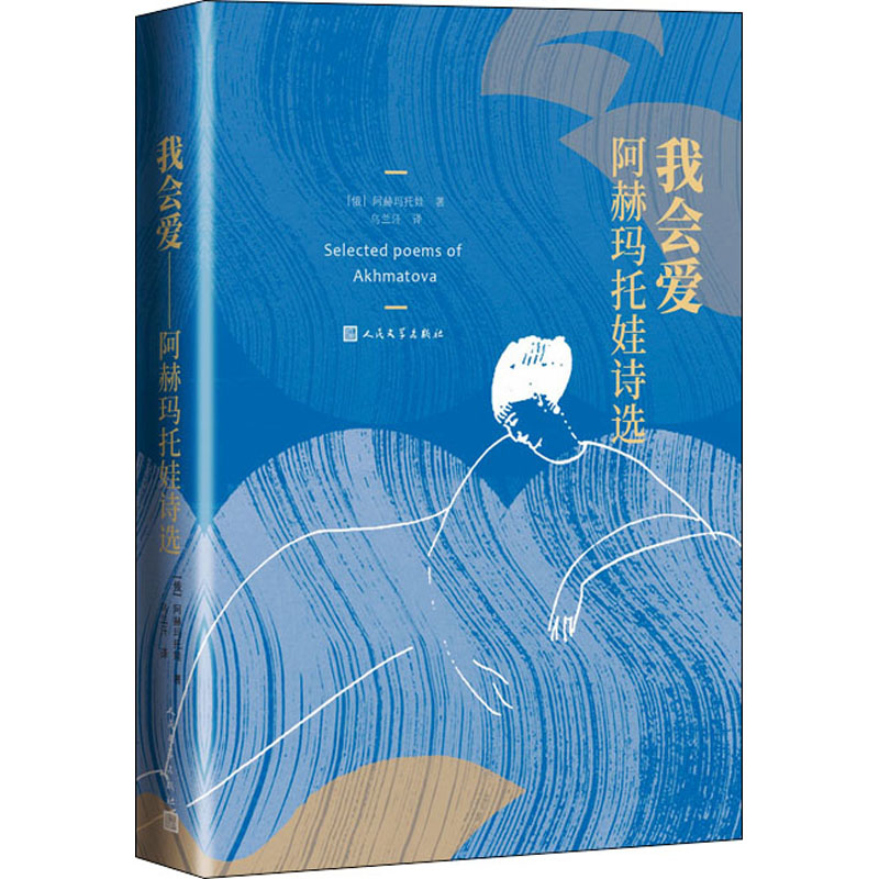 醉染图书我会爱 阿赫玛托娃诗选9787020131747高清大图