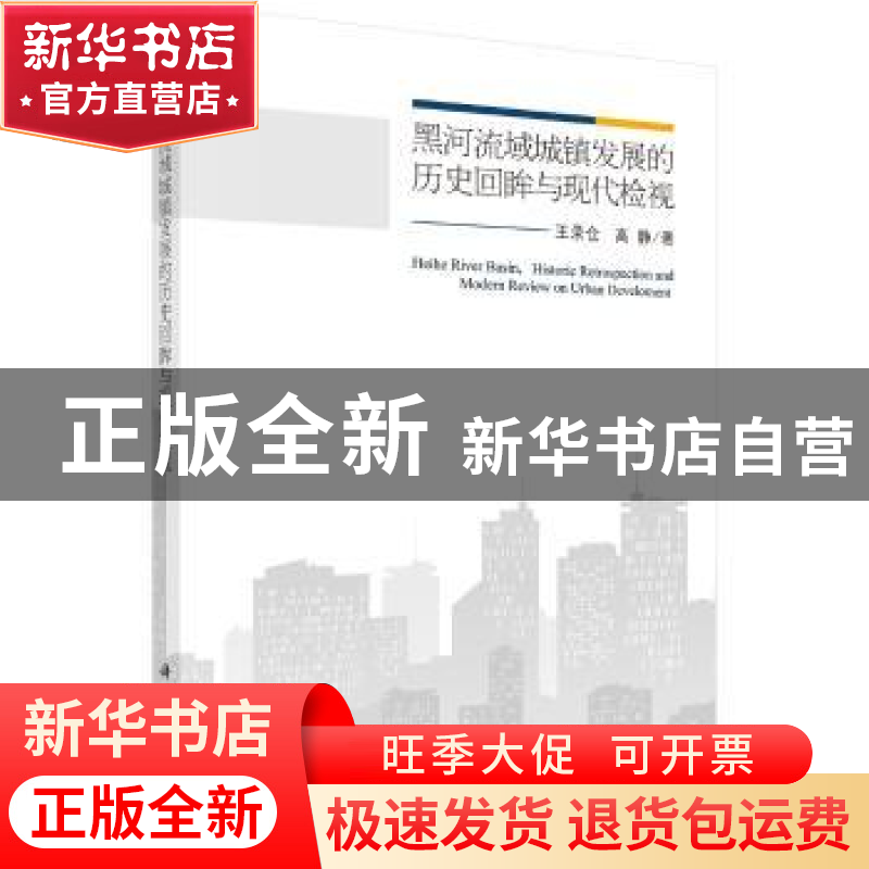 正版 黑河流域城镇发展的历史回眸和现代检视 王录仓,高静著 科高清大图