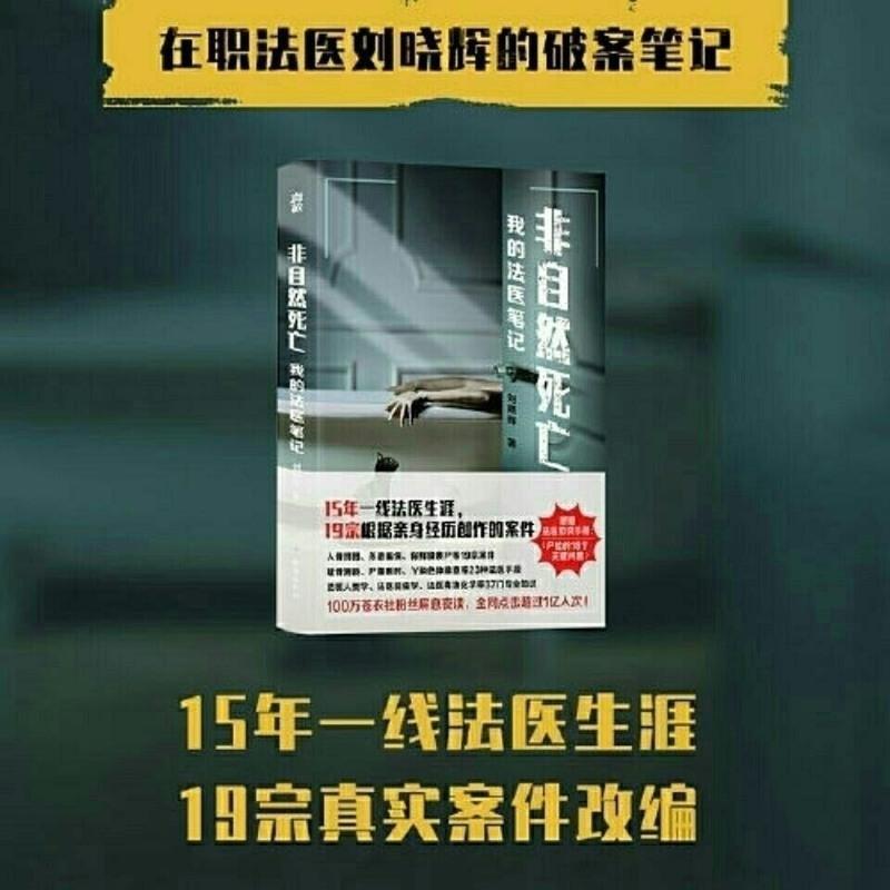 非自然死亡:我的法医笔记 刘晓辉 带您走进一个个真实的重案现场 非自然死亡:我的法医笔记 刘晓辉 带您走进一个个真实的重