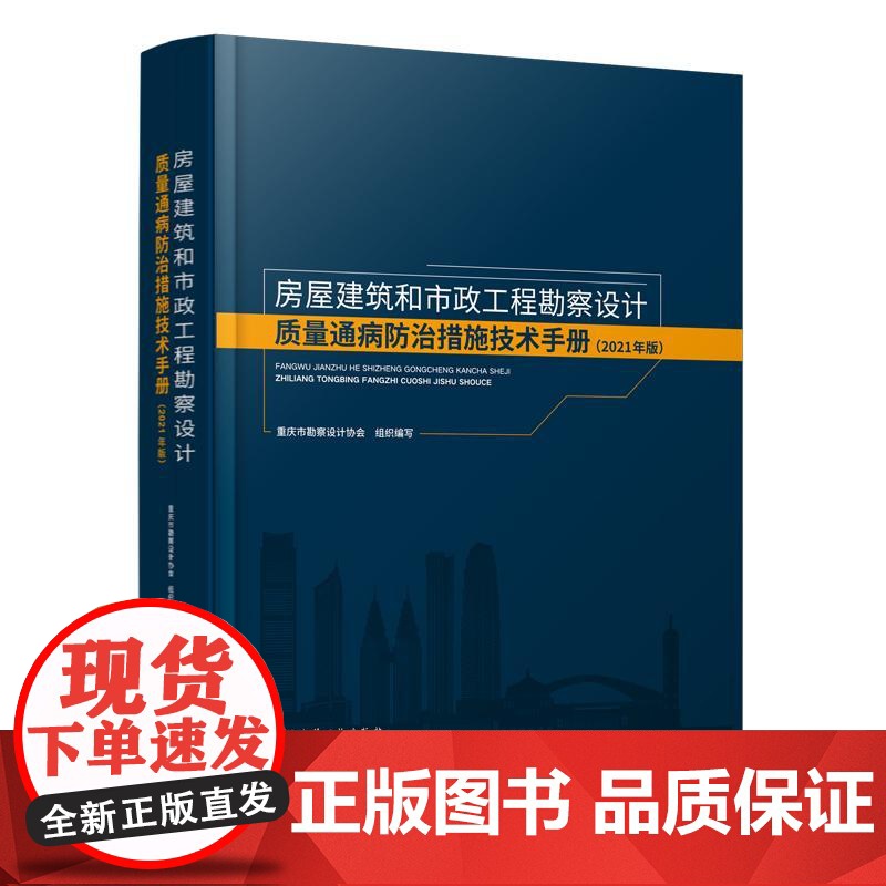 房屋建筑和市政工程勘察设计质量通病防治措施技术手册(2021年版)高清大图
